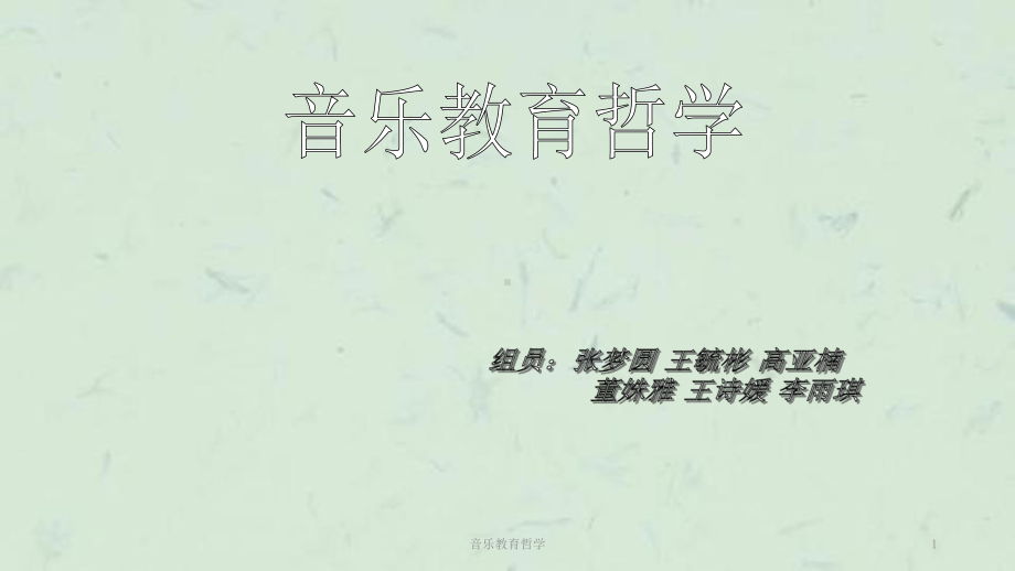 音乐教育哲学课件.ppt_第1页