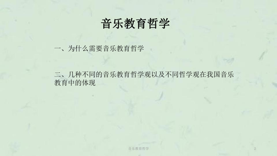 音乐教育哲学课件.ppt_第2页