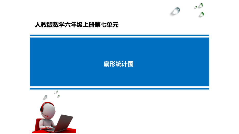 六年级上册数学课件- 7 扇形统计图 -人教新课标 （共13张PPT）(1).pptx_第1页