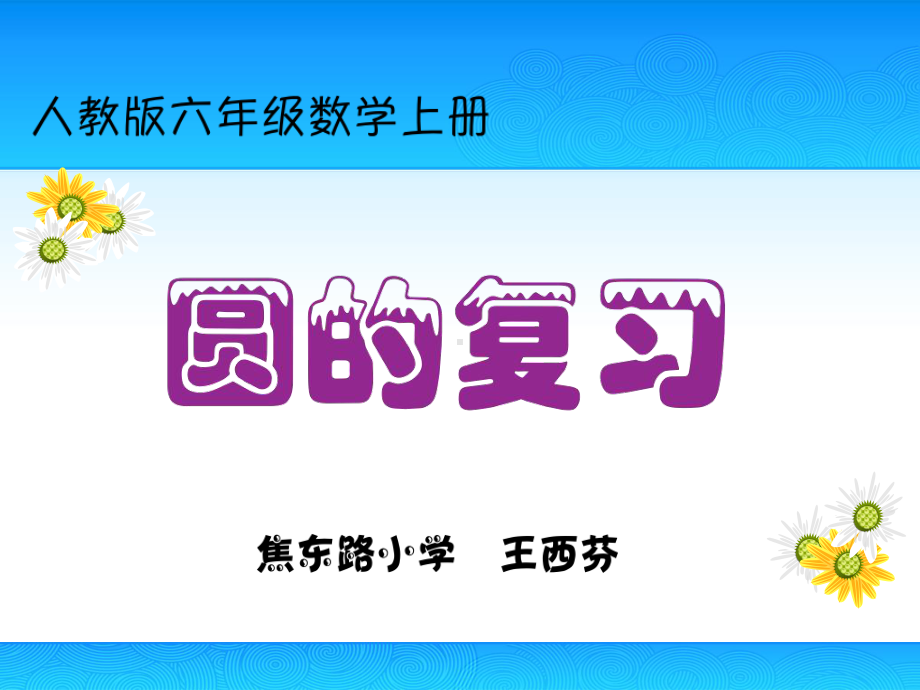 六年级上册数学课件-5.6 圆的复习 ︳人教新课标(共14张PPT).ppt_第1页