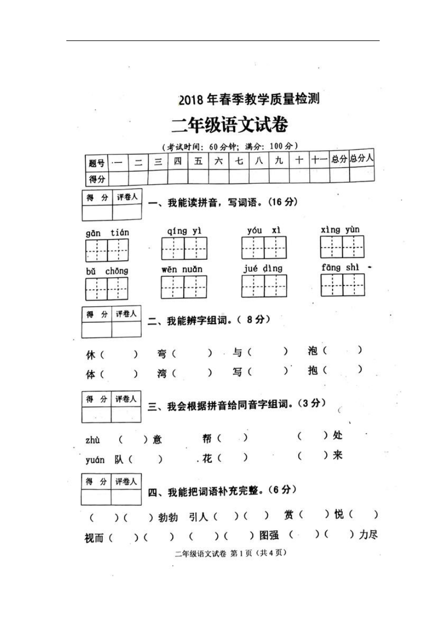 二年级语文下册试题-期末考试题 人教（部编版）（图片版无答案）.doc_第1页