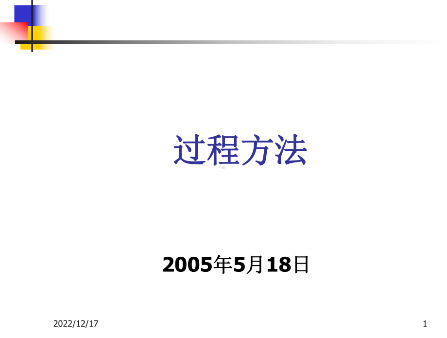 过程方法-实用版课件.ppt_第1页