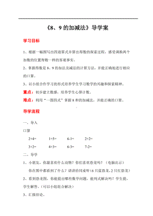 人教版小学一年级数学教案 第5单元6~10的认识和加减法 第6课时8和9的加减法.doc