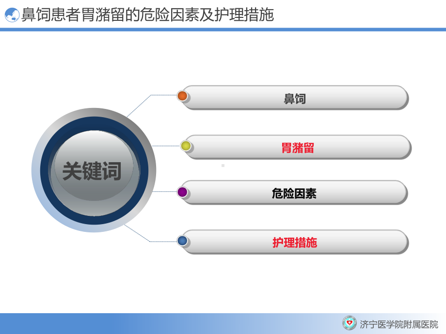 鼻饲患者胃潴留的危险因素及护理措施课件.ppt_第2页