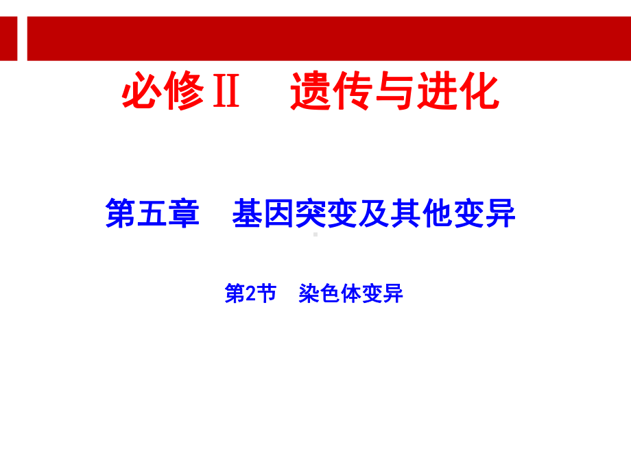 高考生物一轮复习课件-染色体变异人教.ppt_第1页