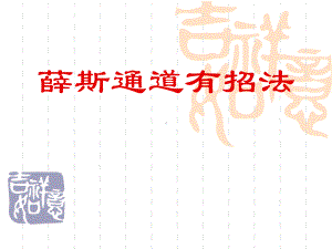 薛斯通道有招法课件.ppt