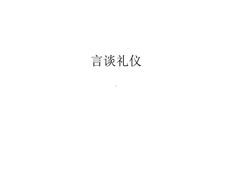 言谈礼仪汇编课件.ppt_第1页