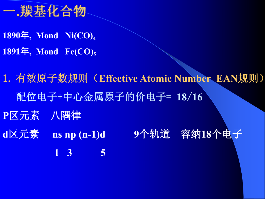 金属羰基和酸配体化合物课件.ppt_第3页