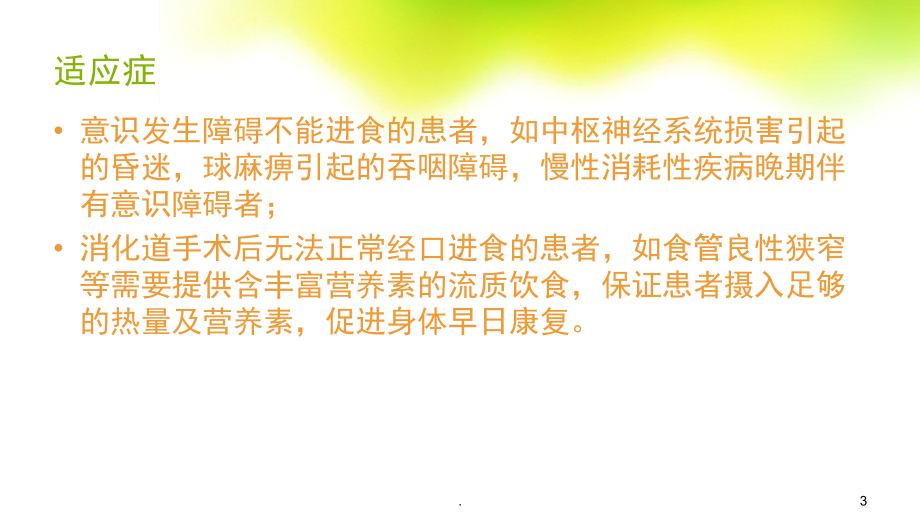 鼻饲的常见并发症及处理教学课件.pptx_第3页