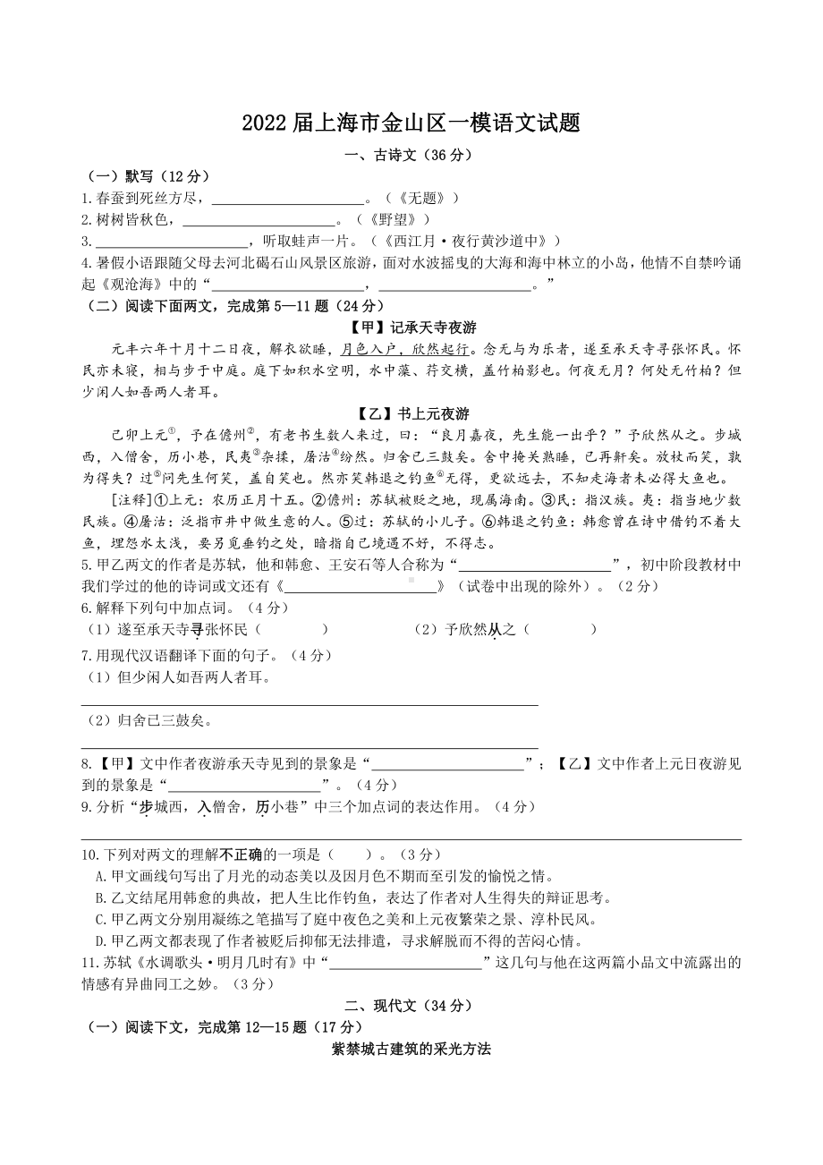 上海金山区2022届九年级初三语文一模试卷+答案.pdf_第1页