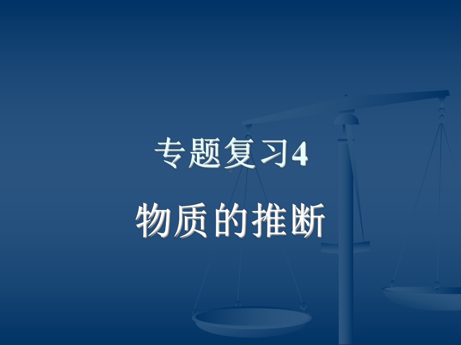 酸碱盐复习课专题复习5物质的推断课件.ppt_第1页