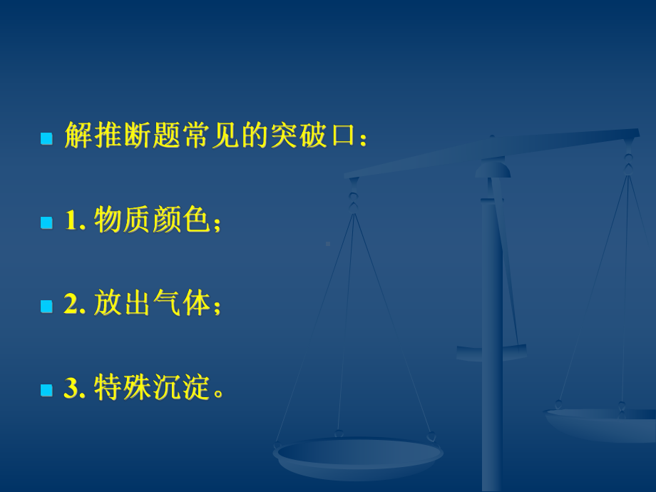 酸碱盐复习课专题复习5物质的推断课件.ppt_第3页