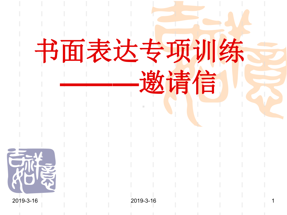 高考书面表达专项训练(邀请信)课件.ppt_第1页