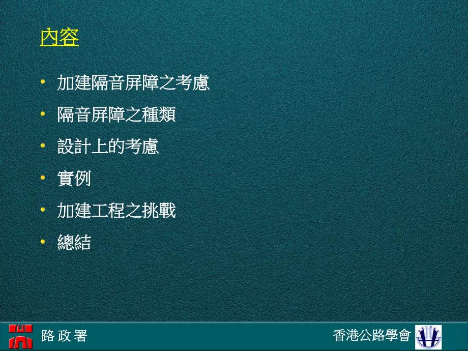 路政署香港公路学会二省二区大型桥梁学术交流会议题香港主干课件.ppt_第2页