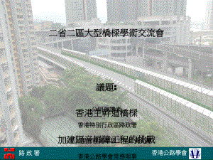 路政署香港公路学会二省二区大型桥梁学术交流会议题香港主干课件.ppt