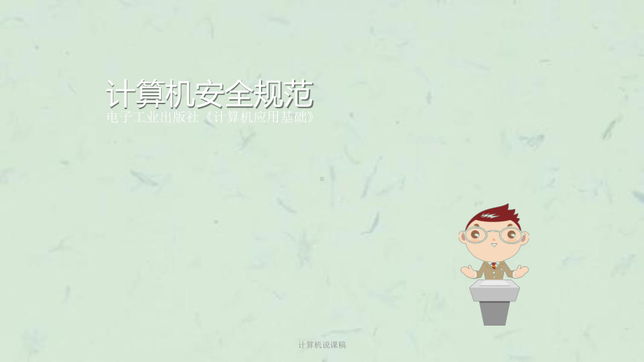 计算机说课稿课件.ppt_第1页