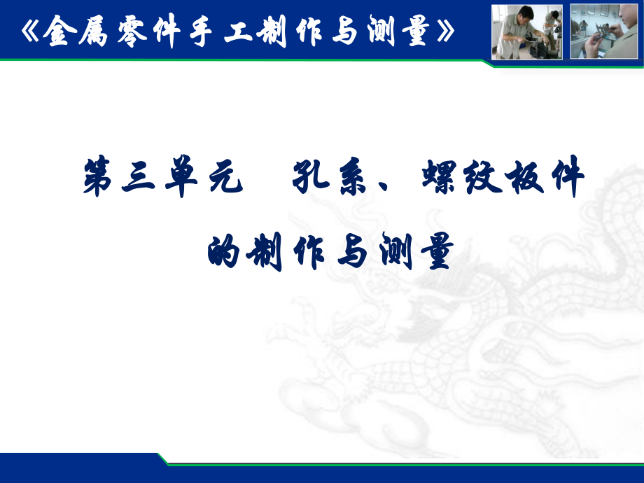 第4章孔系、螺纹板件的制作与测量课件.ppt_第2页