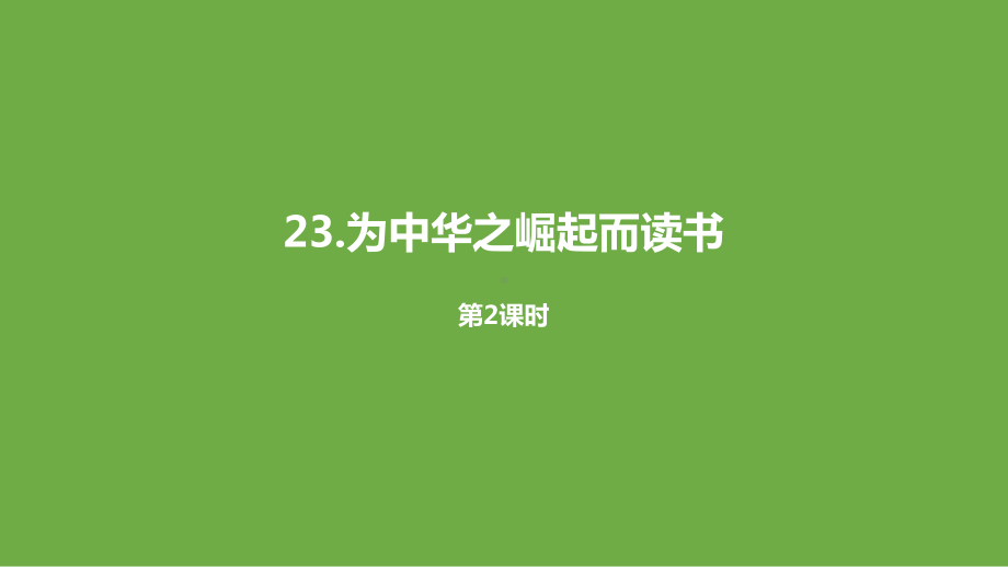 四年级上册《为中华之崛起而读书》下载部编版课件.pptx_第1页