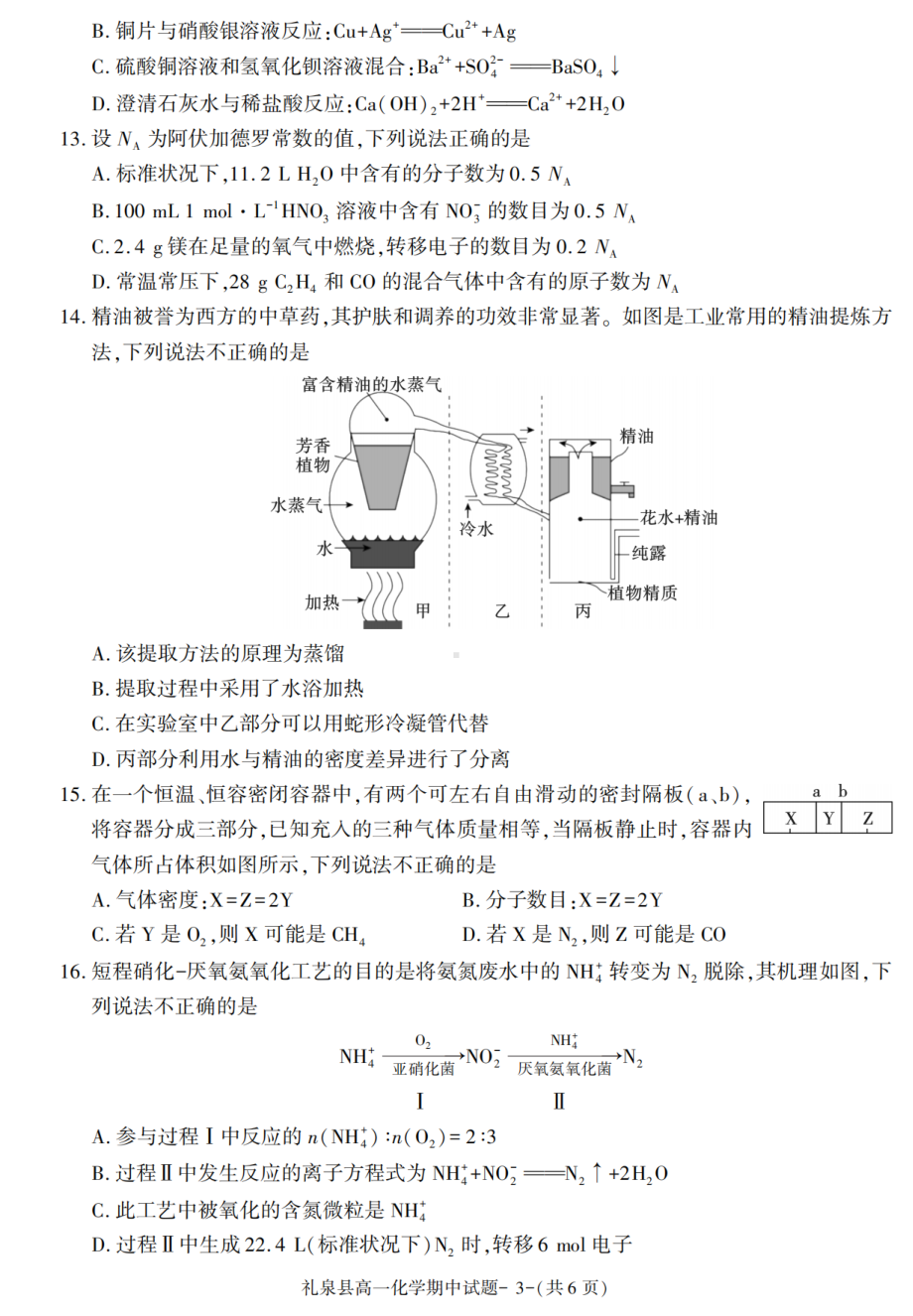 陕西省咸阳市礼泉县2021-2022学年高一上学期期中考试化学试题.pdf_第3页