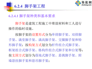 脚手架的种类和基本要求课件.ppt