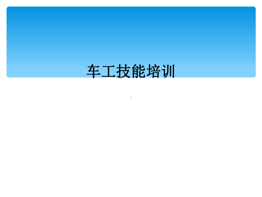 车工技能培训课件.ppt_第1页