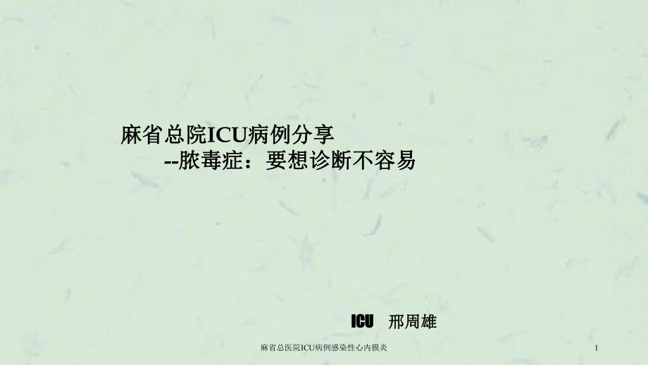 麻省总医院ICU病例感染性心内膜炎课件.ppt_第1页