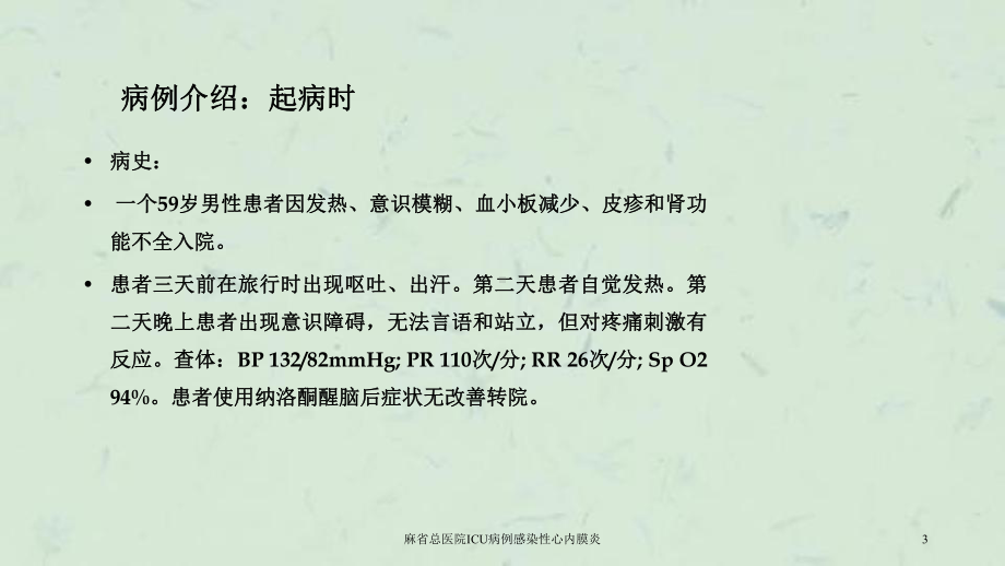 麻省总医院ICU病例感染性心内膜炎课件.ppt_第3页