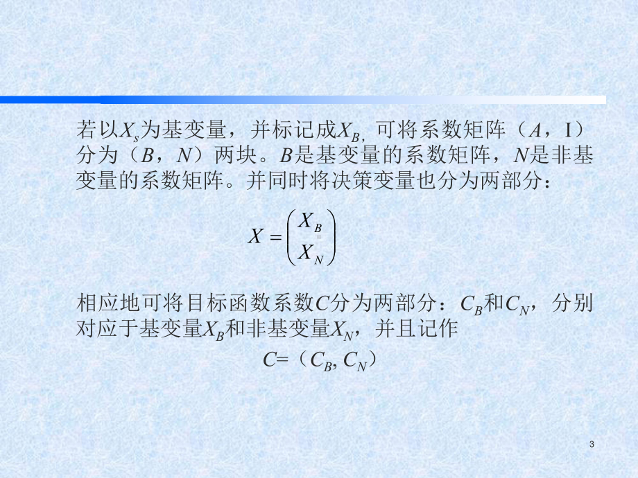 运筹学-单纯形矩阵描述与改进单纯形法课件.pptx_第3页