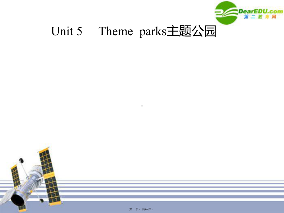 高考英语一轮单元复习-Unit-5-Theme-parks主题公园-课件.ppt_第1页