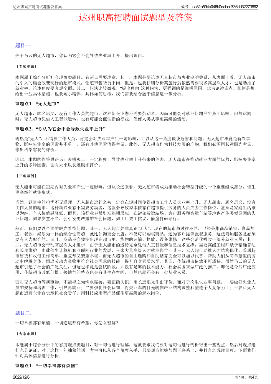 达州职高招聘面试题型及答案.pdf_第1页