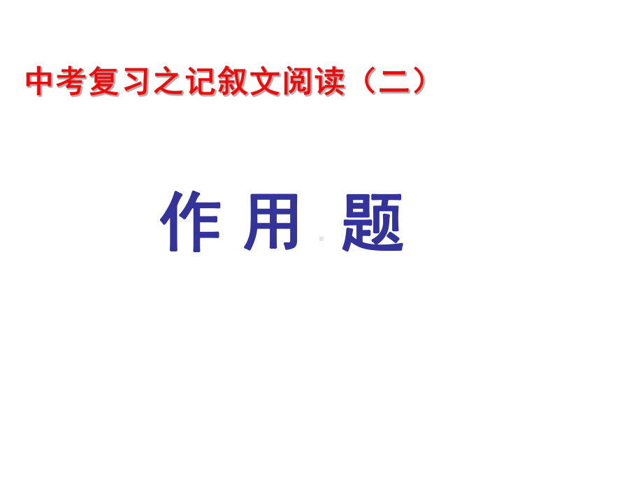 记叙文语段的作用教程文件课件.ppt_第1页