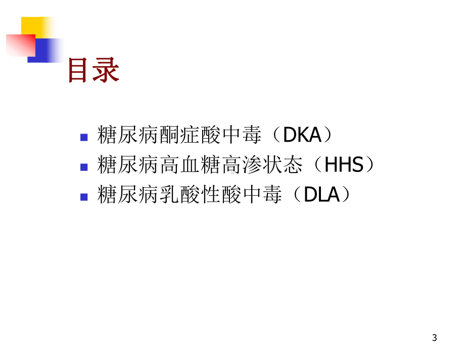 糖尿病急性并发症医学课件.ppt_第3页