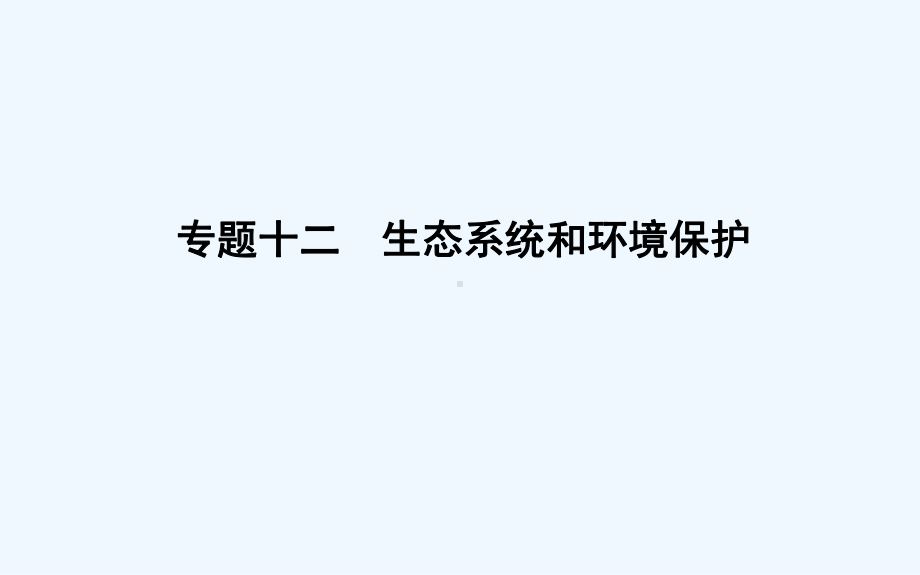 高考生物二轮复习课件：第一部分-专题突破-专题十二-生态系统和环境保护-.ppt_第1页