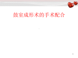 鼓室成型术的手术配合学习课件.ppt