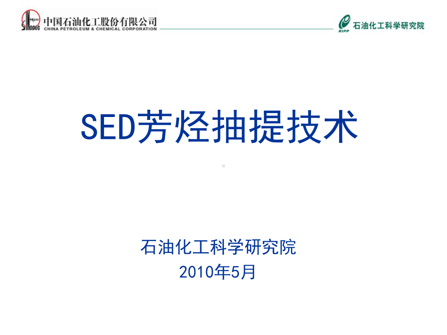 芳烃抽提技术培训资料-SED芳烃抽提技术-催化重整技术技术培训资料-炼油知识培训资料课件.ppt_第1页