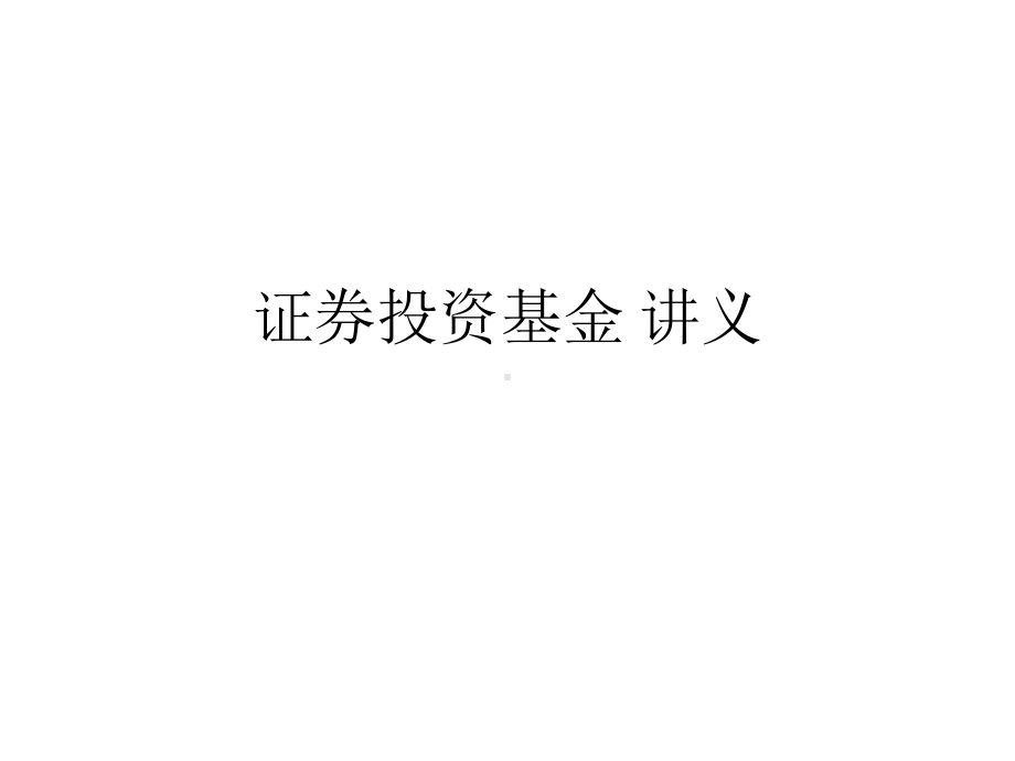 证券投资基金-讲义课件.ppt_第1页