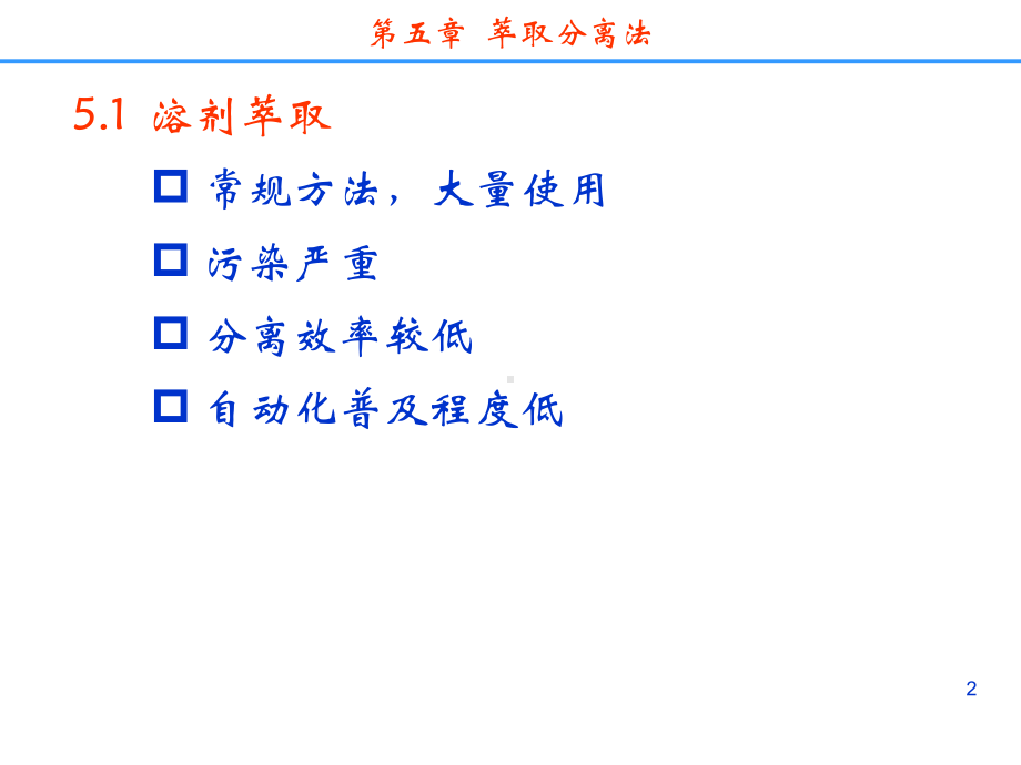 分离科学--第五章-萃取分离法课件.ppt_第2页