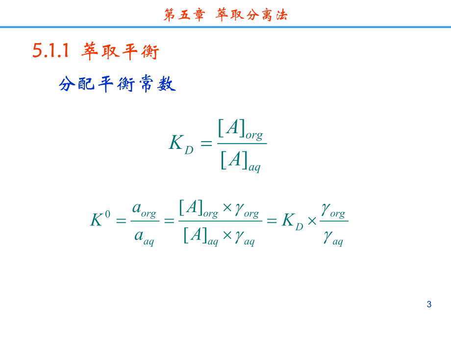 分离科学--第五章-萃取分离法课件.ppt_第3页