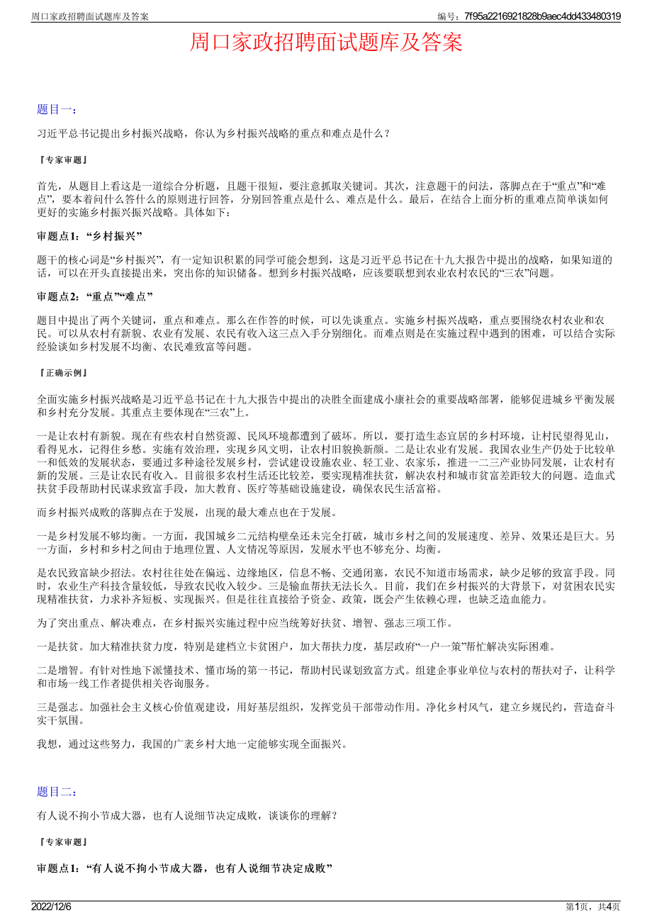 周口家政招聘面试题库及答案.pdf_第1页