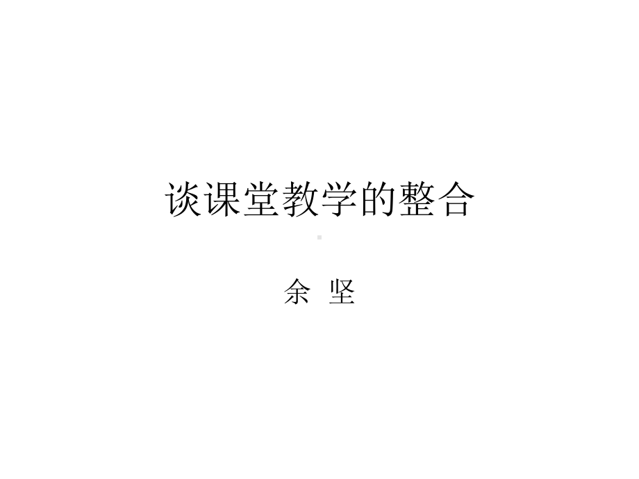 谈课堂教学的整合余坚课件.ppt_第1页