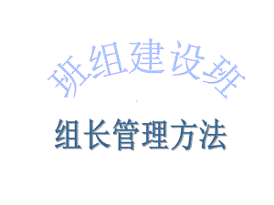 班组建设班组长管理方法(课件).ppt