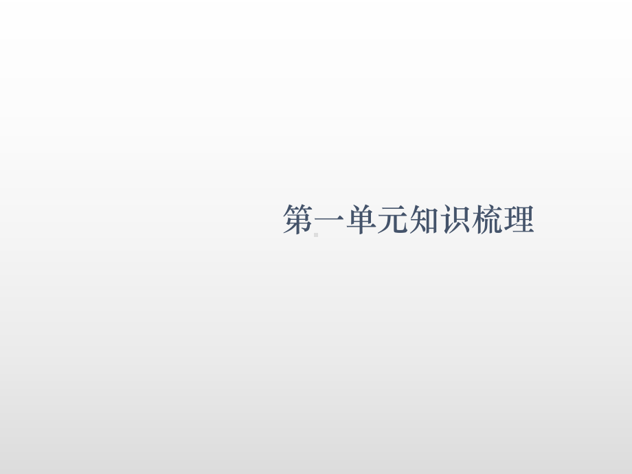 六年级上册数学课件－第一单元知识梳理人教新课标(共11张PPT).pptx_第2页