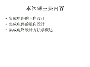 集成电路的正向设计集成电路的逆向设计集成电路设计方法学课件.ppt