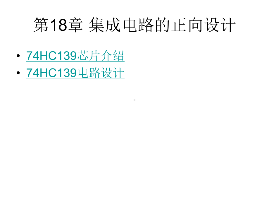 集成电路的正向设计集成电路的逆向设计集成电路设计方法学课件.ppt_第2页