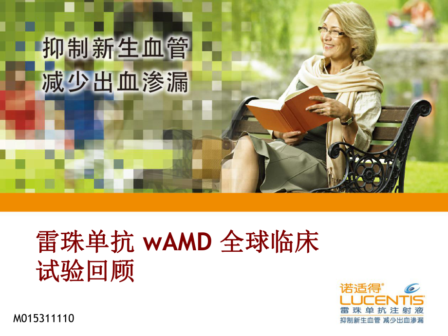 雷珠单抗-wAMD-全球临床试验回顾课件.ppt_第1页