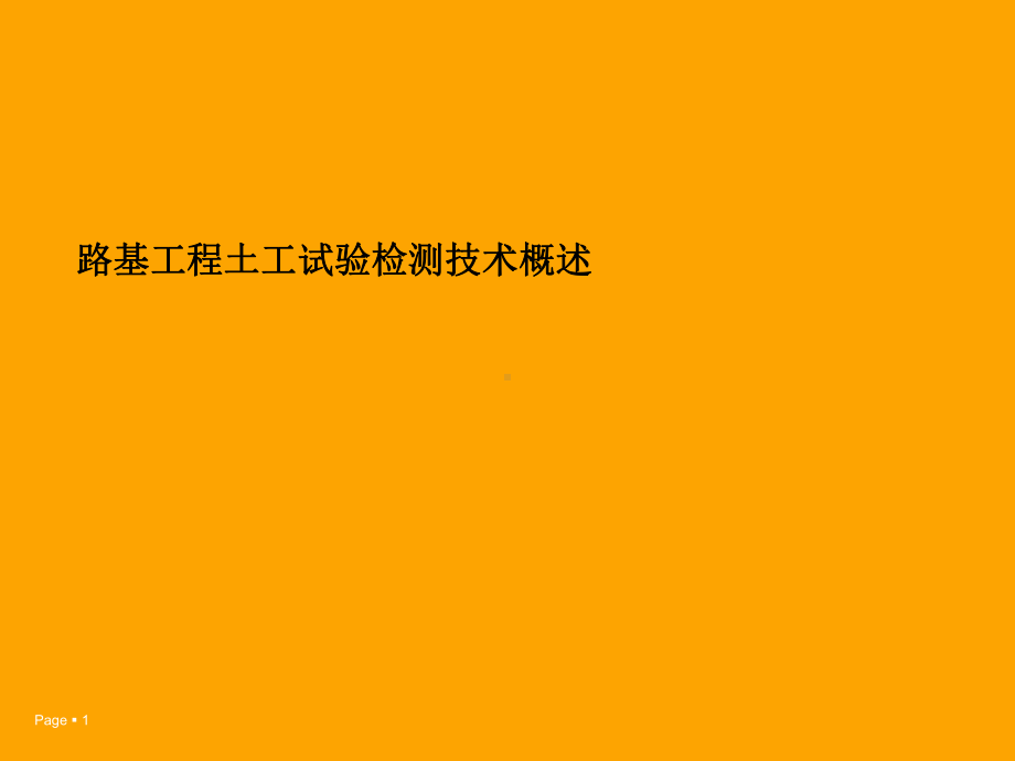 路基工程土工试验检测技术概述课件.ppt_第1页