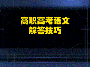 高职高考语文答题技巧课件.ppt