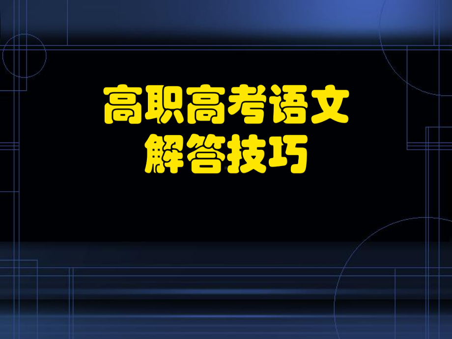 高职高考语文答题技巧课件.ppt_第1页