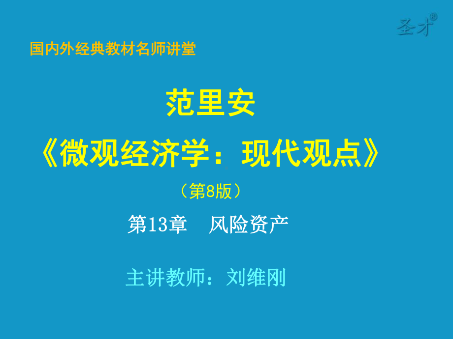 范里安《微观经济学：现代观点》第八版-第13章-风险资产-考研辅导班课件.ppt_第1页