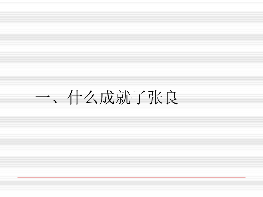 留侯论公开课最强版教案资料课件.ppt_第2页